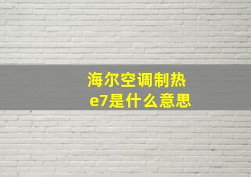 海尔空调制热e7是什么意思