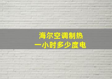 海尔空调制热一小时多少度电