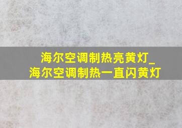 海尔空调制热亮黄灯_海尔空调制热一直闪黄灯