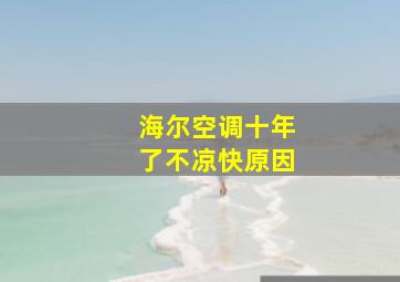 海尔空调十年了不凉快原因