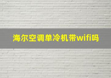 海尔空调单冷机带wifi吗