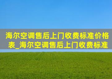 海尔空调售后上门收费标准价格表_海尔空调售后上门收费标准