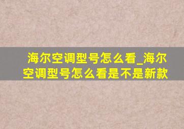 海尔空调型号怎么看_海尔空调型号怎么看是不是新款