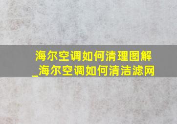 海尔空调如何清理图解_海尔空调如何清洁滤网