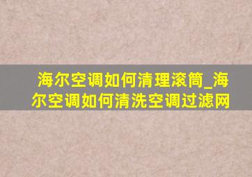 海尔空调如何清理滚筒_海尔空调如何清洗空调过滤网