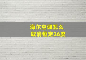 海尔空调怎么取消恒定26度