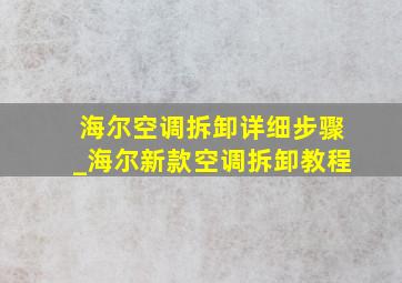 海尔空调拆卸详细步骤_海尔新款空调拆卸教程