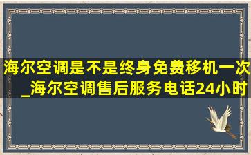 海尔空调是不是终身免费移机一次_海尔空调售后服务电话24小时移机