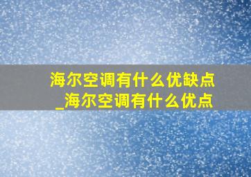 海尔空调有什么优缺点_海尔空调有什么优点