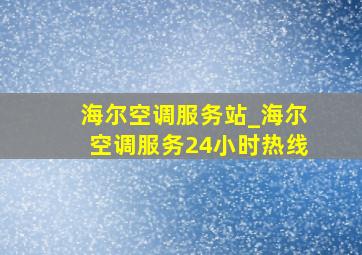 海尔空调服务站_海尔空调服务24小时热线