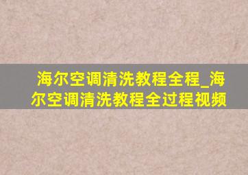 海尔空调清洗教程全程_海尔空调清洗教程全过程视频