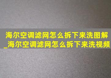 海尔空调滤网怎么拆下来洗图解_海尔空调滤网怎么拆下来洗视频