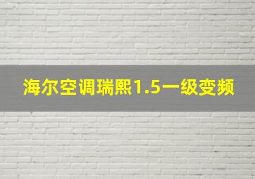 海尔空调瑞熙1.5一级变频