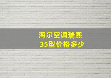 海尔空调瑞熙35型价格多少