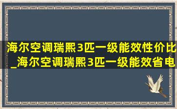 海尔空调瑞熙3匹一级能效性价比_海尔空调瑞熙3匹一级能效省电吗