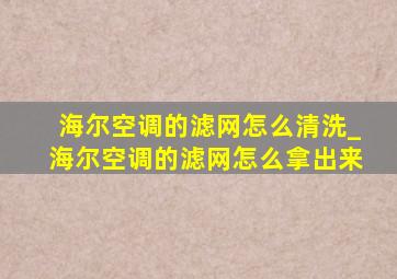 海尔空调的滤网怎么清洗_海尔空调的滤网怎么拿出来