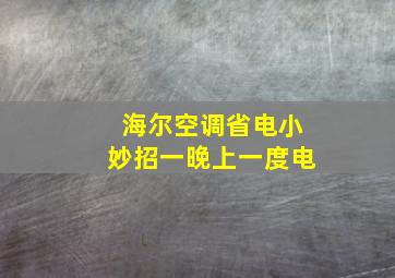 海尔空调省电小妙招一晚上一度电