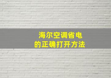 海尔空调省电的正确打开方法