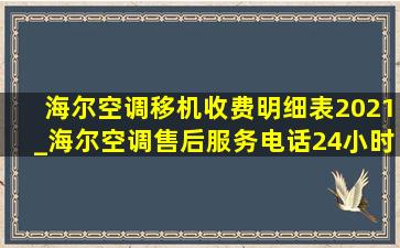 海尔空调移机收费明细表2021_海尔空调售后服务电话24小时移机