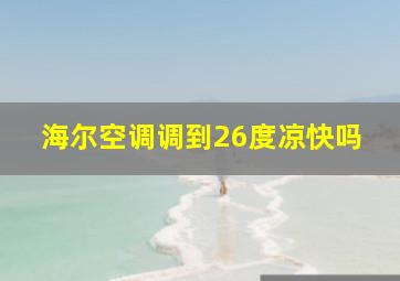 海尔空调调到26度凉快吗