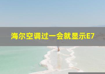 海尔空调过一会就显示E7