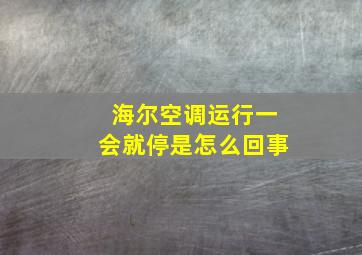 海尔空调运行一会就停是怎么回事