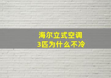 海尔立式空调3匹为什么不冷