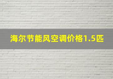 海尔节能风空调价格1.5匹