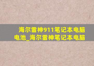 海尔雷神911笔记本电脑电池_海尔雷神笔记本电脑