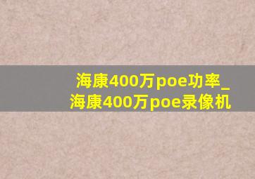 海康400万poe功率_海康400万poe录像机