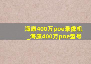 海康400万poe录像机_海康400万poe型号