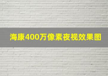 海康400万像素夜视效果图