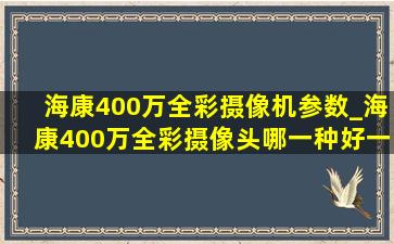 海康400万全彩摄像机参数_海康400万全彩摄像头哪一种好一点