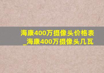 海康400万摄像头价格表_海康400万摄像头几瓦