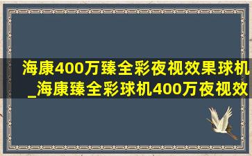 海康400万臻全彩夜视效果球机_海康臻全彩球机400万夜视效果