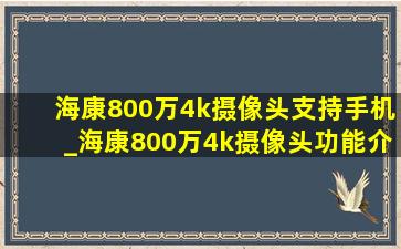 海康800万4k摄像头支持手机_海康800万4k摄像头功能介绍