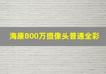 海康800万摄像头普通全彩