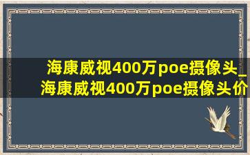 海康威视400万poe摄像头_海康威视400万poe摄像头价格