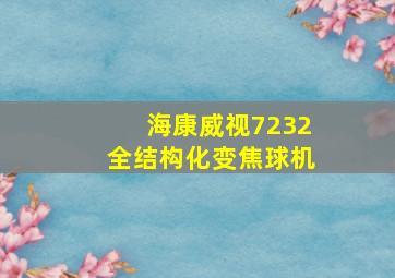 海康威视7232全结构化变焦球机