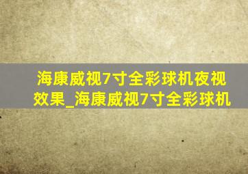 海康威视7寸全彩球机夜视效果_海康威视7寸全彩球机