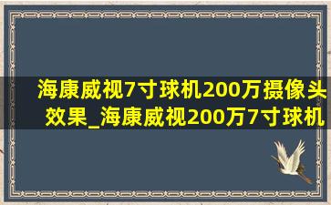 海康威视7寸球机200万摄像头效果_海康威视200万7寸球机摄像头实测