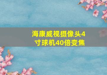 海康威视摄像头4寸球机40倍变焦