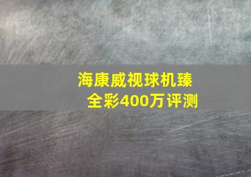 海康威视球机臻全彩400万评测