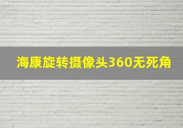 海康旋转摄像头360无死角