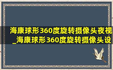 海康球形360度旋转摄像头夜视_海康球形360度旋转摄像头设置教程