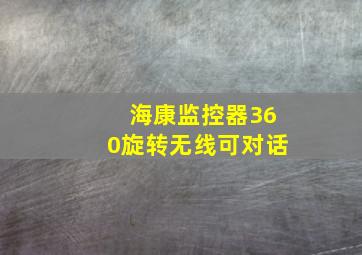 海康监控器360旋转无线可对话