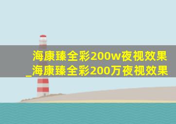 海康臻全彩200w夜视效果_海康臻全彩200万夜视效果