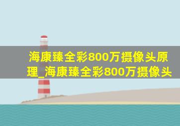 海康臻全彩800万摄像头原理_海康臻全彩800万摄像头