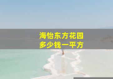 海怡东方花园多少钱一平方