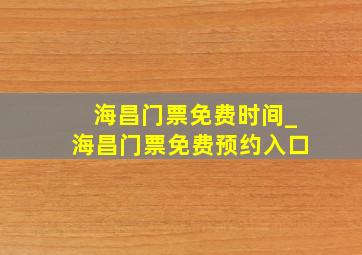 海昌门票免费时间_海昌门票免费预约入口